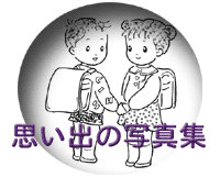 一年生からの写真集へはこちらから Click!